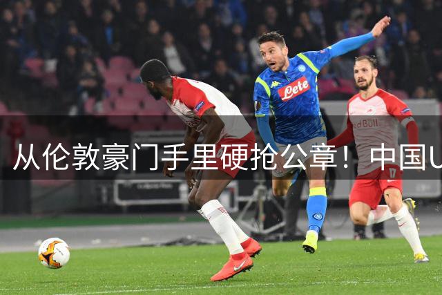 从伦敦豪门手里硬抢公章！中国U17锤爆阿森纳，这是一场战术绞杀